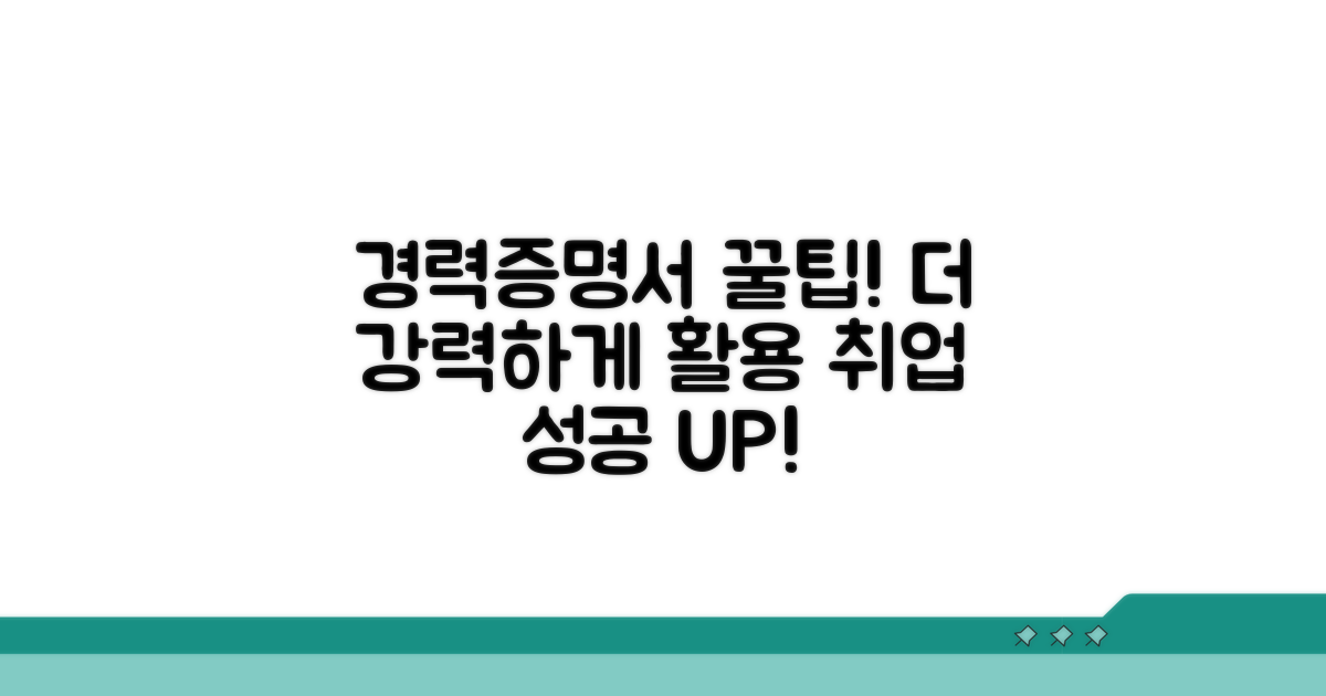 추가 팁: 경력증명서와 함께 활용하기