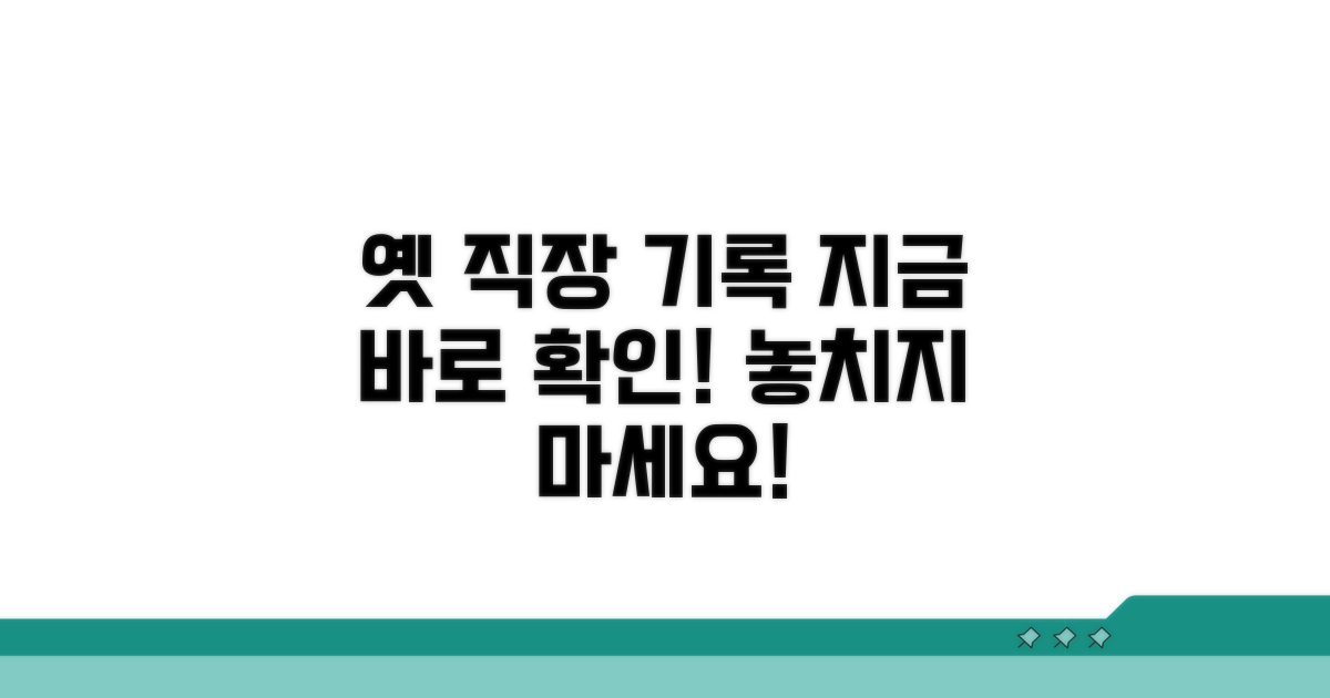 과거 직장 기록, 지금 바로 확인하기