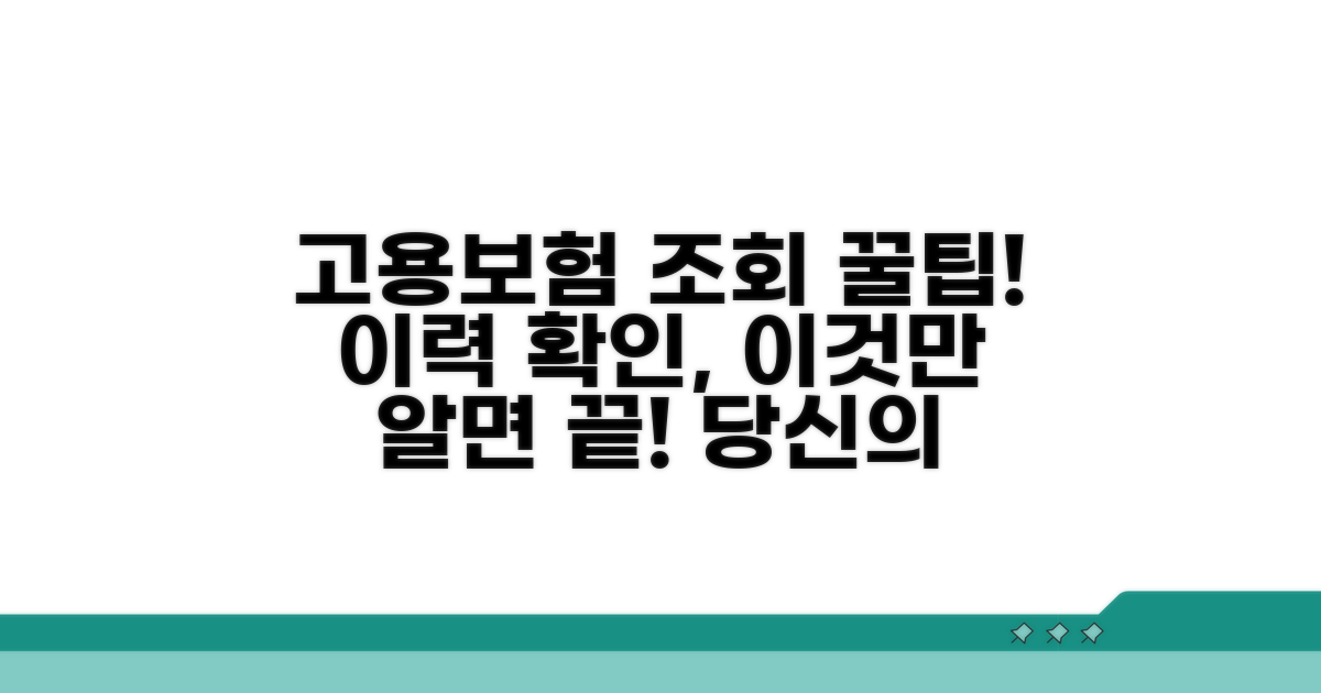 고용보험 가입이력 조회 완벽 가이드