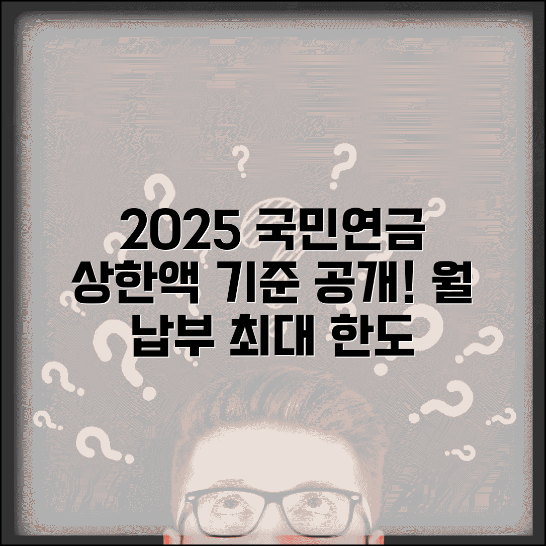 국민연금 상한액 기준 2025 | 국민연금 상한액 월 납부 한도