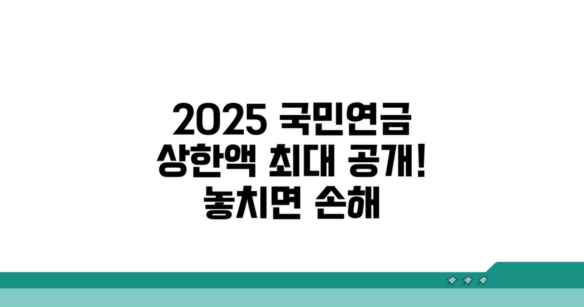 2025 국민연금 상한액 총정리