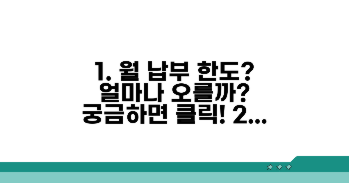 월 납부 한도, 얼마나 오를까?