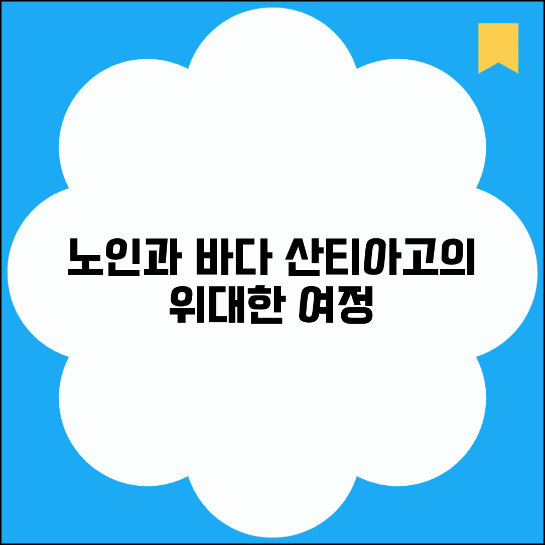 노인과 바다 줄거리 상세 | 헤밍웨이 소설 주인공 산티아고의 고기잡이 여정