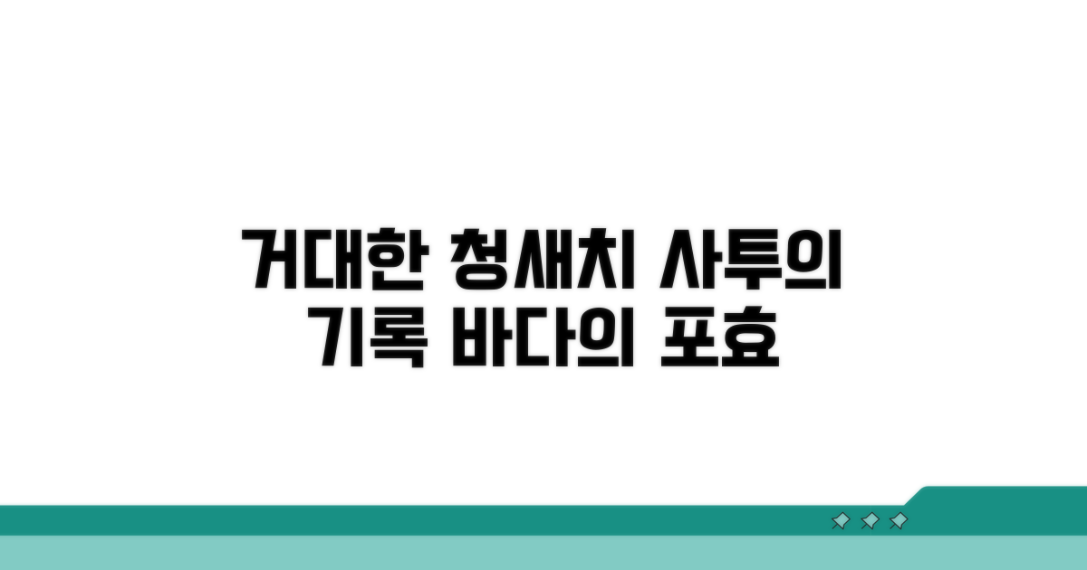 거대한 청새치와의 사투, 그날의 기록