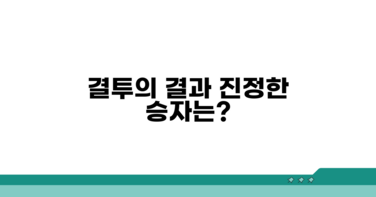 결투 끝에 남은 것과 진정한 승리