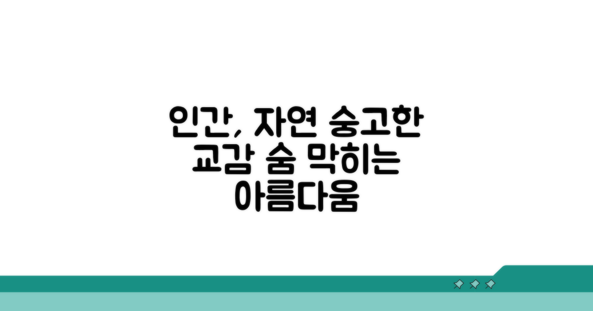 인간과 자연의 숭고한 교감