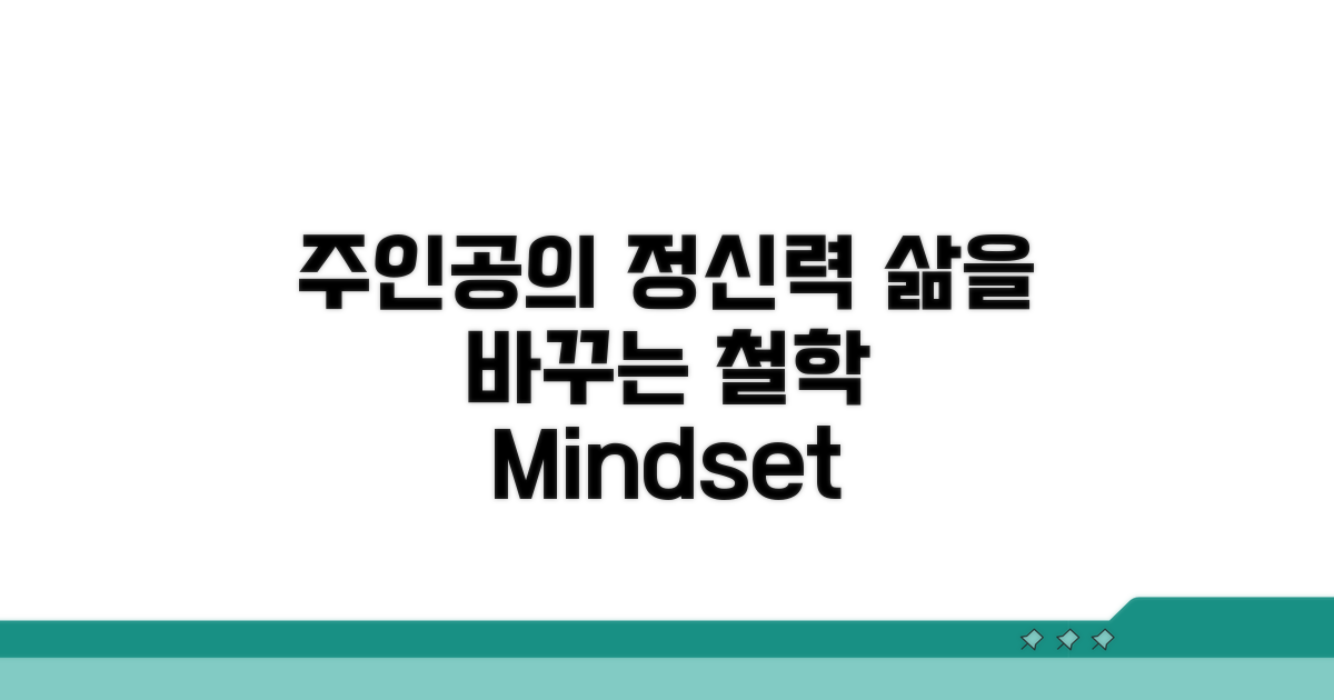주인공의 정신력과 삶의 철학