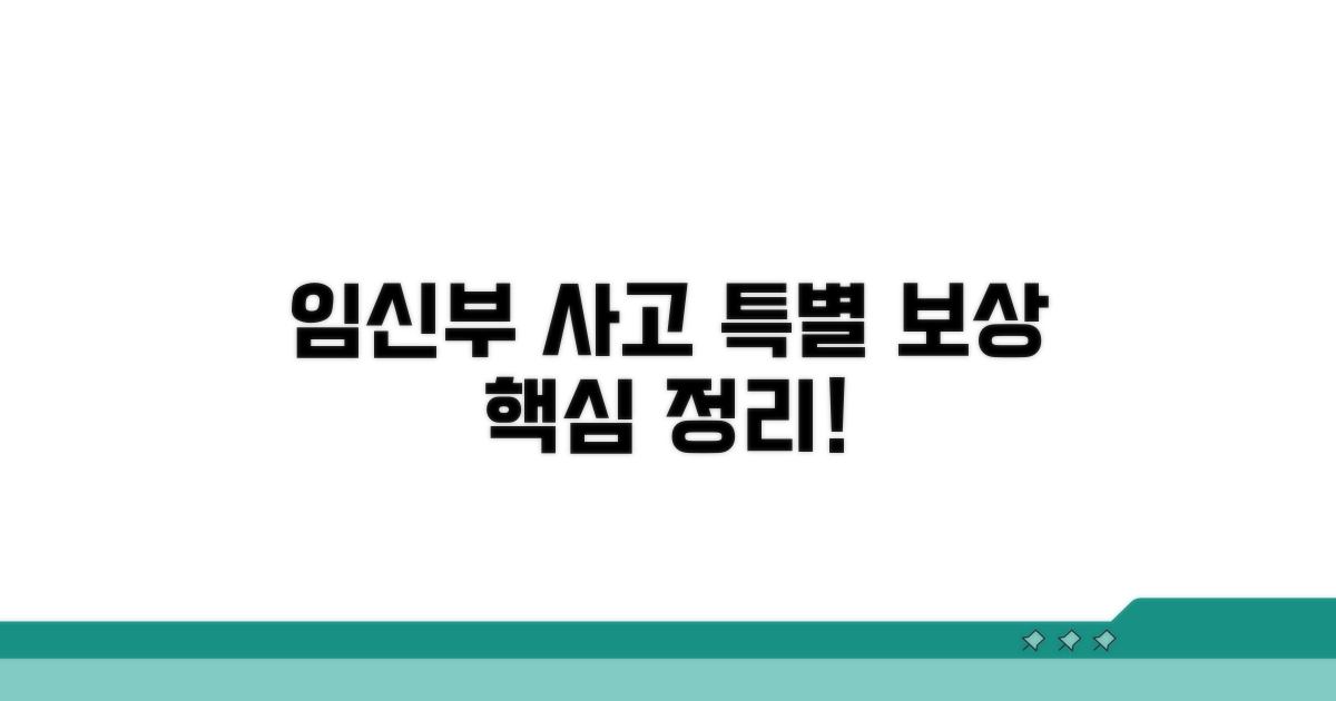임신부 사고 특별 보상 핵심 정리