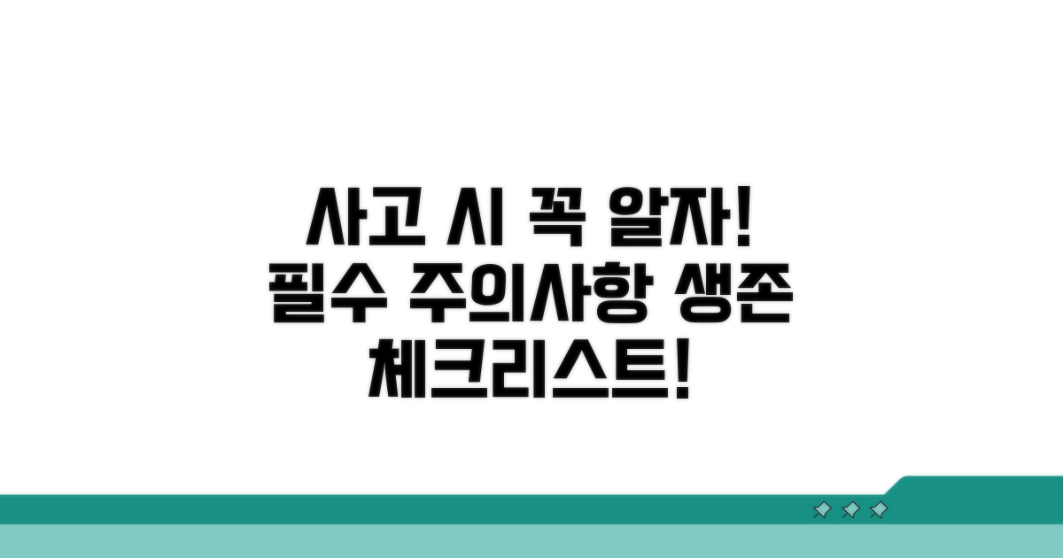 사고 시 꼭 알아야 할 주의점