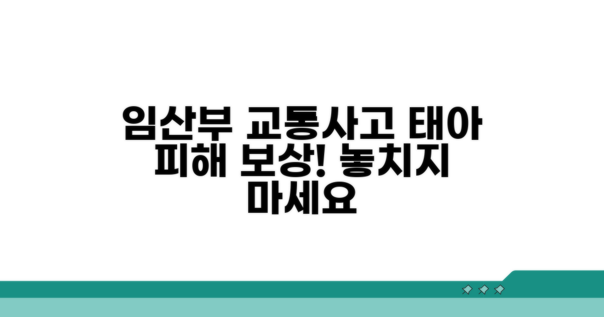 임산부 교통사고 태아 피해 보상 안내
