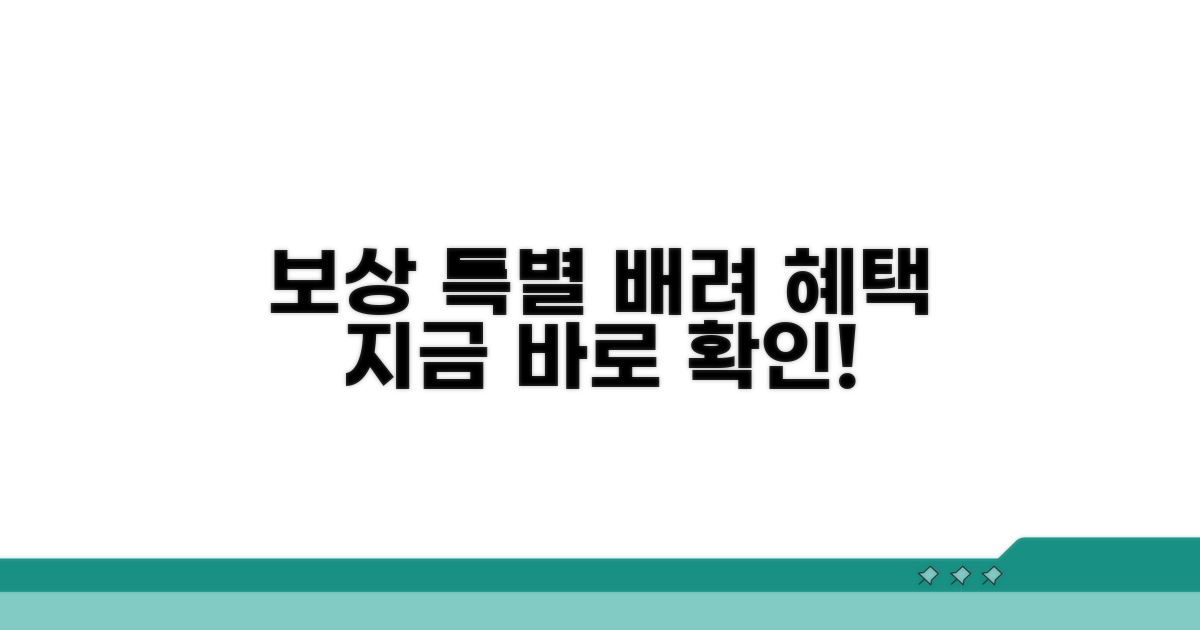 특별 배려와 보상 절차 상세 설명