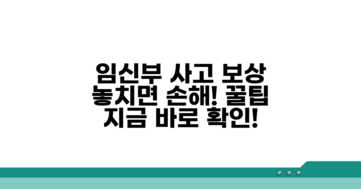 임신부 사고 보상 활용 꿀팁