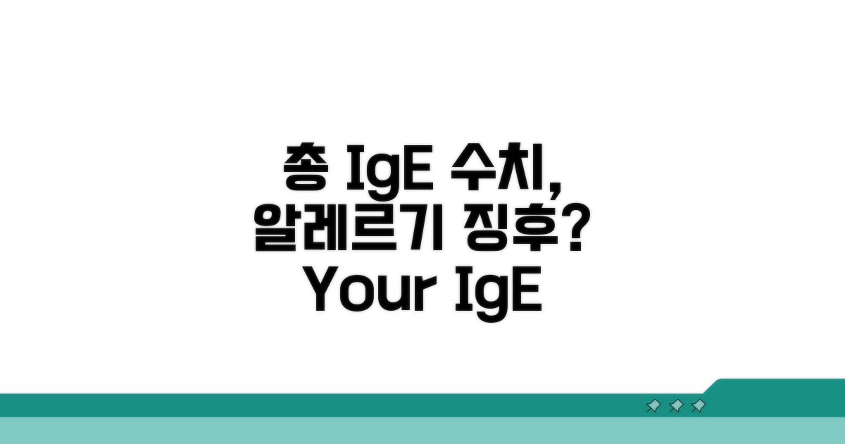 총 IgE 수치, 무엇을 의미할까?