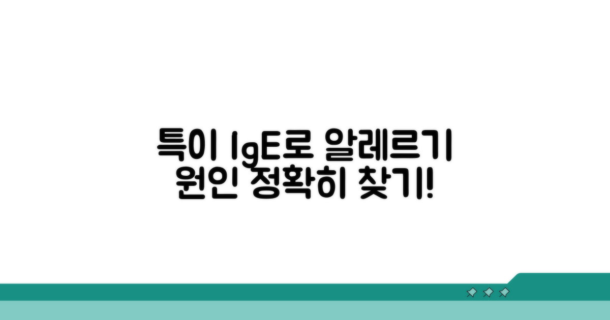 특이 IgE 검사, 알레르기 원인 찾기