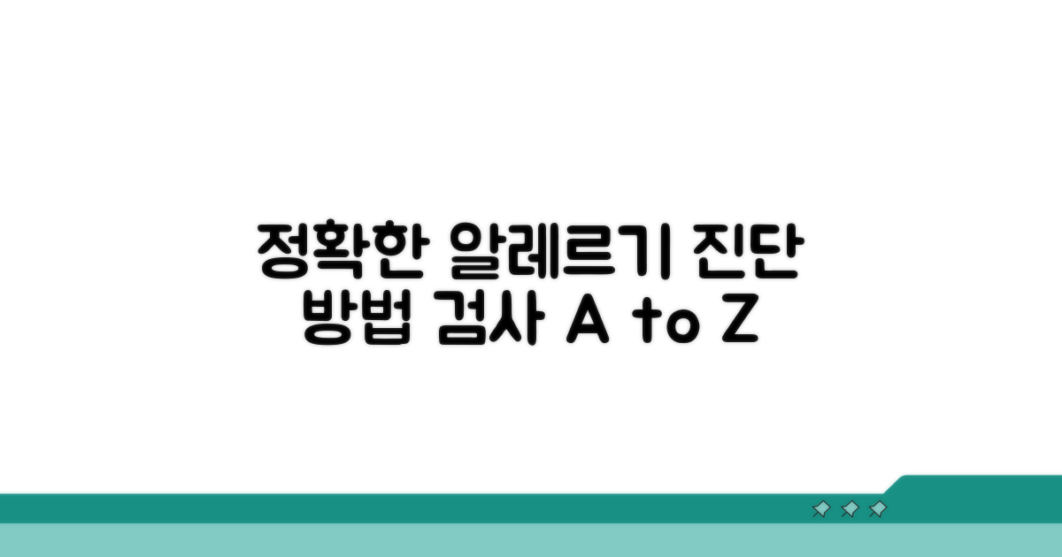 정확한 알레르기 진단을 위한 검사법