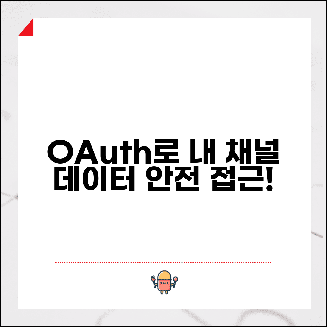 YouTube OAuth 인증 시스템 | 사용자 인증 받고 개인 채널 데이터 안전하게 접근하는 방법