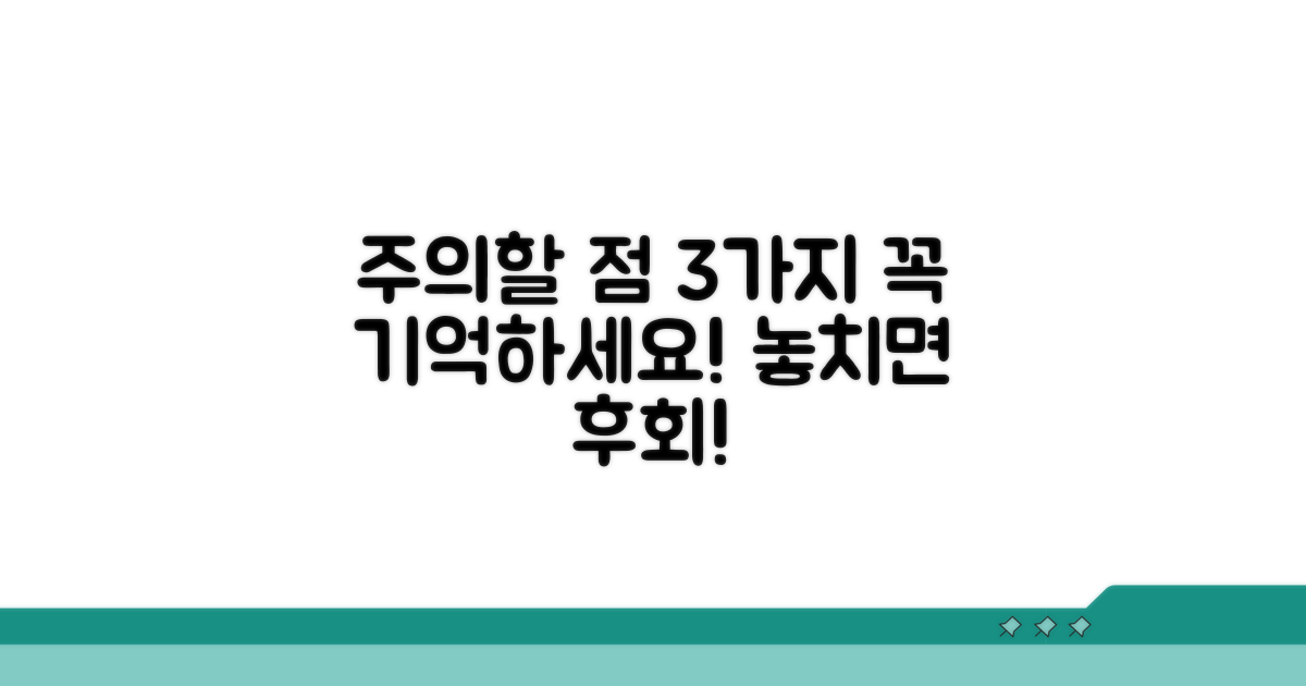 주의할 점 3가지, 꼭 기억하세요