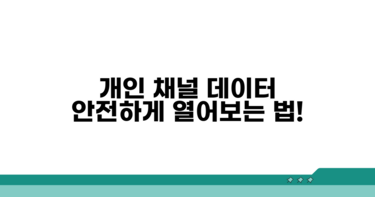 개인 채널 데이터, 안전하게 열어봐요