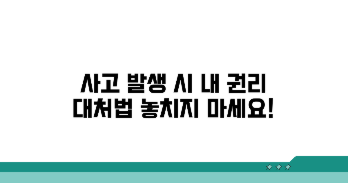 사고 발생 시 피해자 권리와 대처법