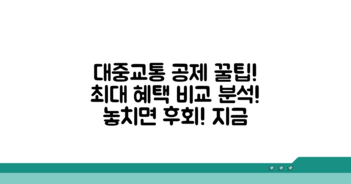 대중교통공제 활용법과 혜택 비교