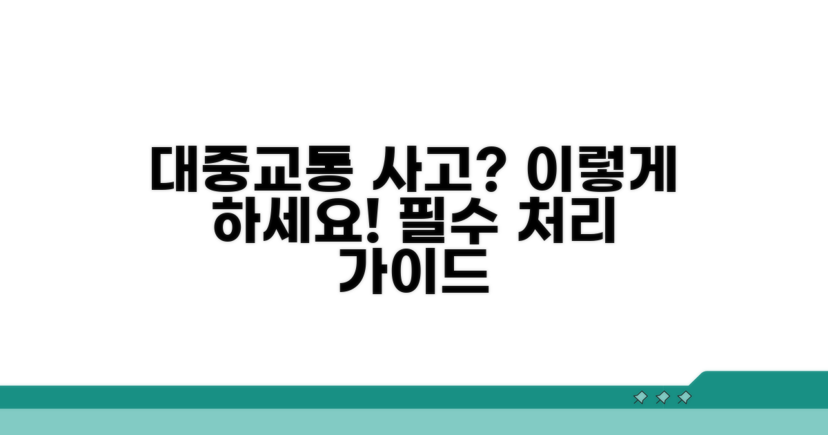 대중교통 사고 처리 핵심 가이드