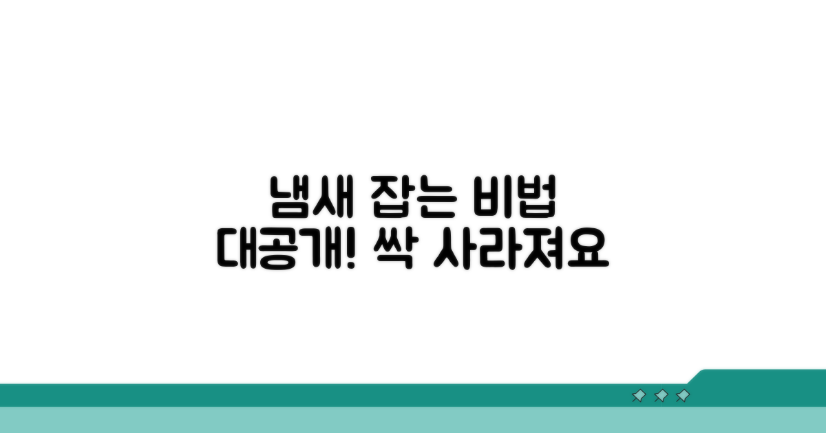 냄새 제거 필수 청소법 공개