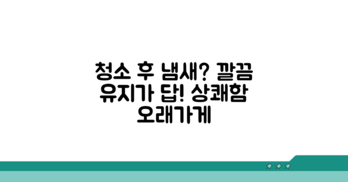 청소 후 냄새 예방 관리법