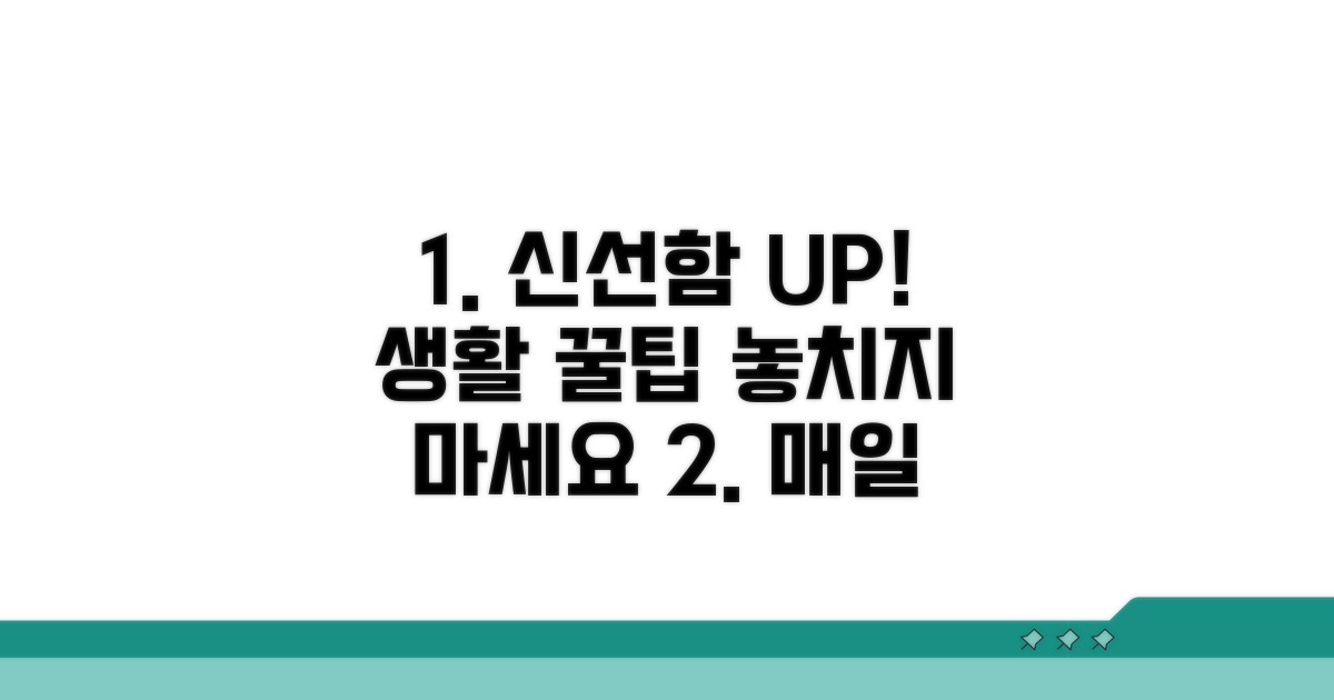 신선함 유지하는 생활 꿀팁