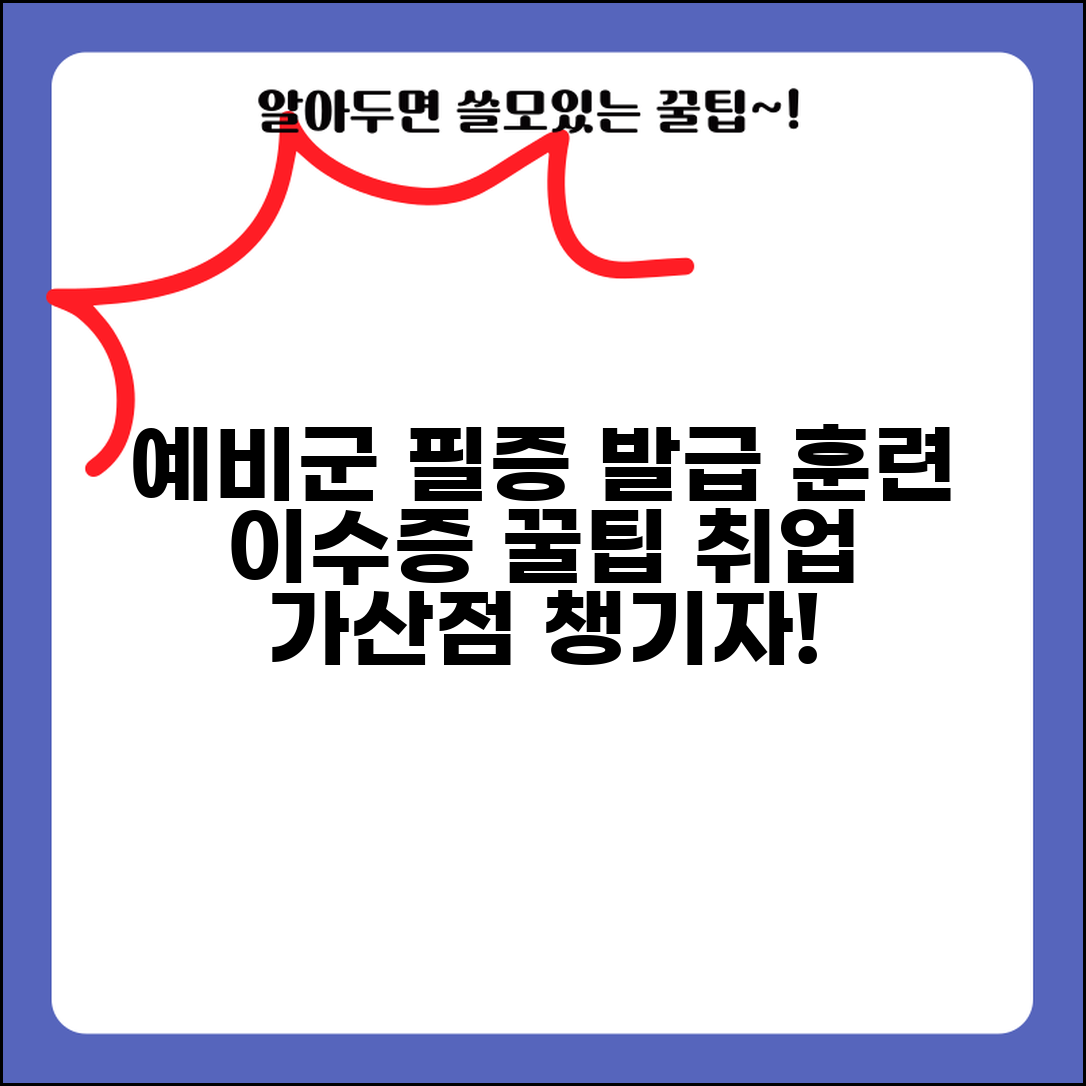 예비군 교육 필증 발급 | 훈련 이수증 온라인 발급 | 교육 필증 활용법 | 취업시 가산점 혜택