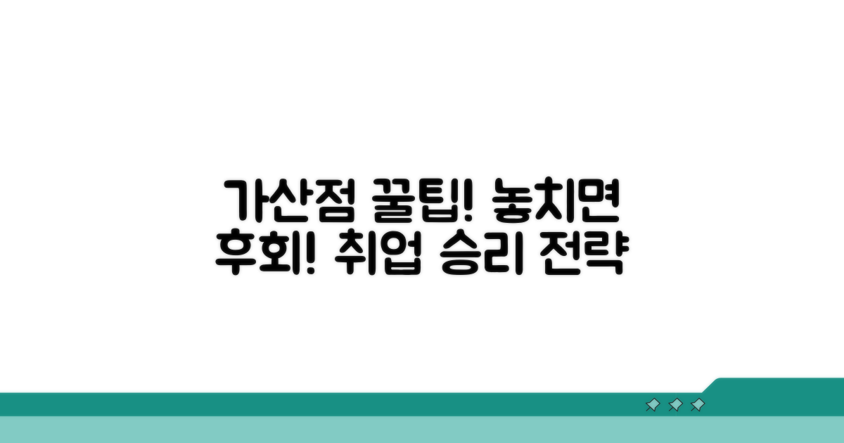 취업 시 가산점 혜택 꼼꼼 체크