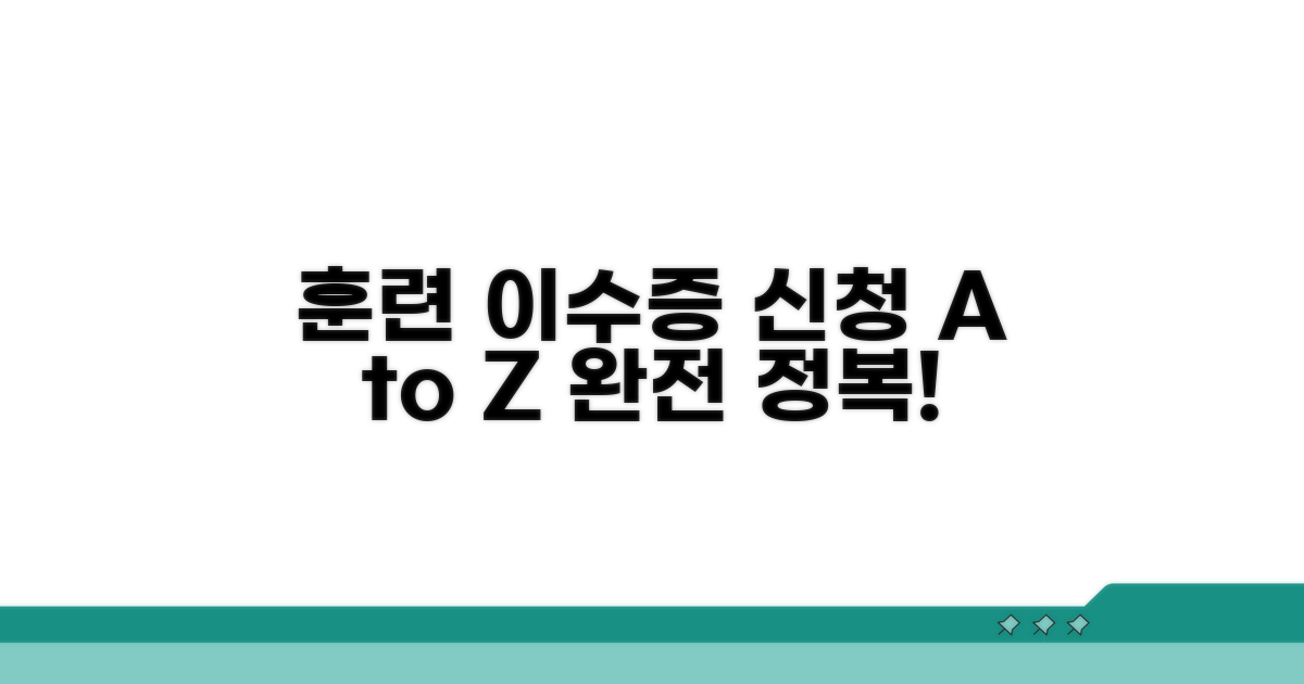 훈련 이수증 신청 절차 완전 정복