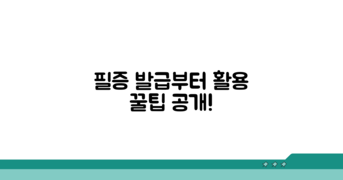 필증 발급부터 활용까지 꿀팁