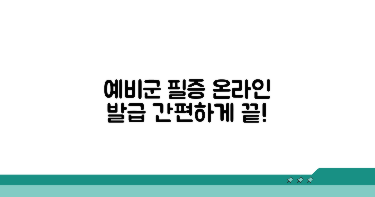 예비군 필증 온라인 발급 방법