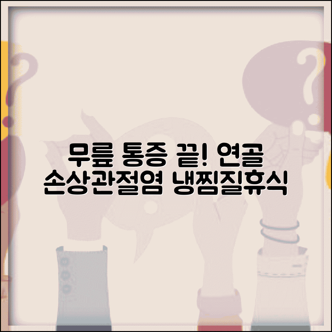 무릎이 아플때 관절 보호 | 무릎 연골 손상 관절염 통증 완화하는 냉찜질과 휴식