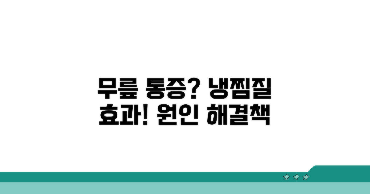 무릎 통증 원인과 냉찜질 효과