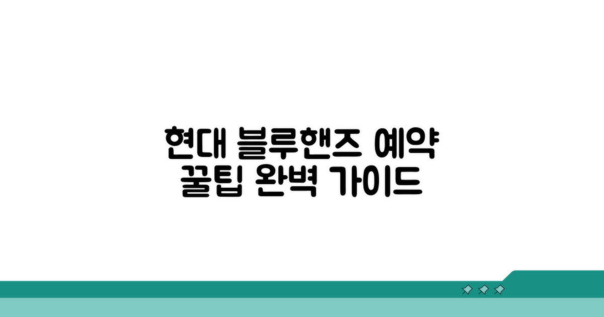 현대 블루핸즈 예약 완벽 가이드