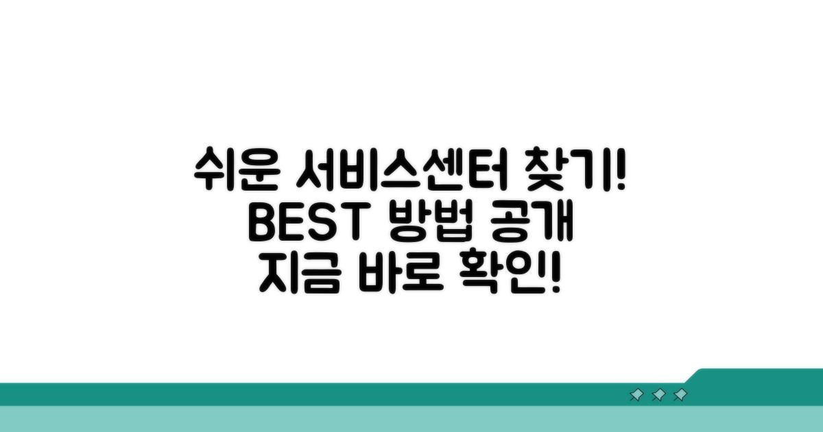 서비스센터 찾는 쉬운 방법