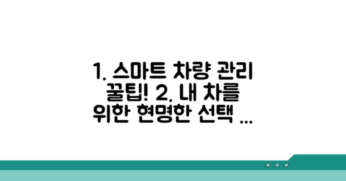 스마트한 차량 관리 꿀팁