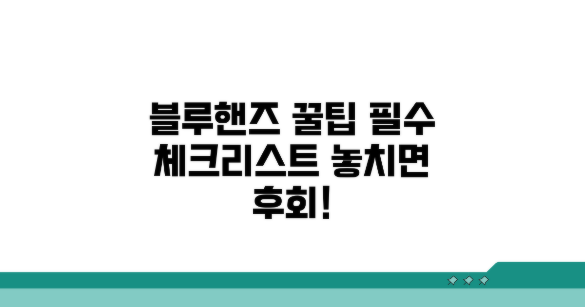 블루핸즈 이용 필수 체크리스트