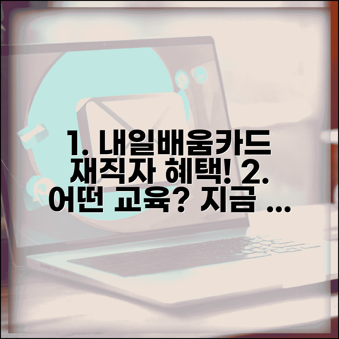 내일배움카드 재직자 과정 | 어떤 교육을 들을 수 있을까