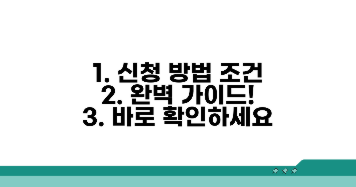 신청 방법 및 조건 완벽 가이드