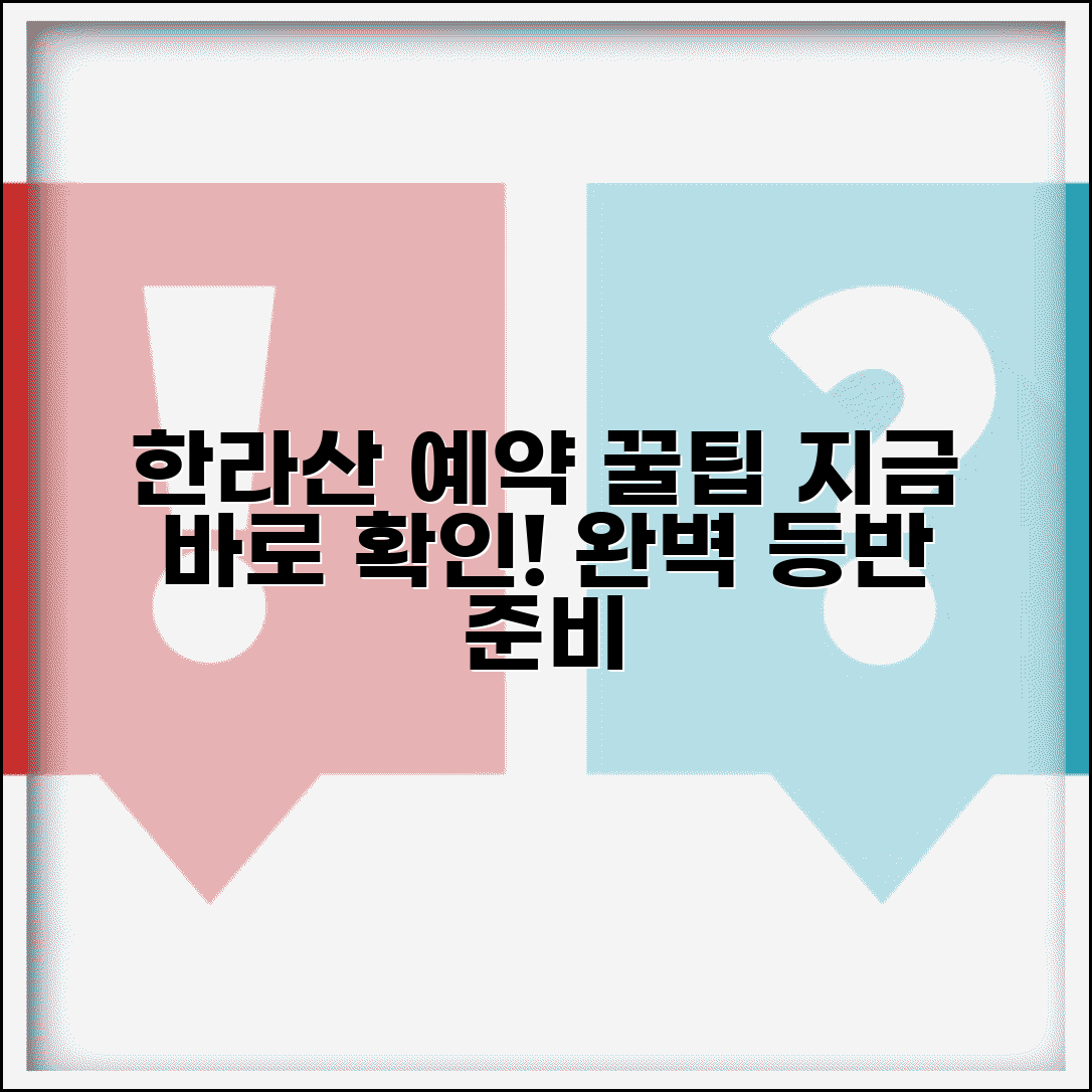 한라산 탐방 예약시스템 | 한라산 등반 예약 완벽 활용법