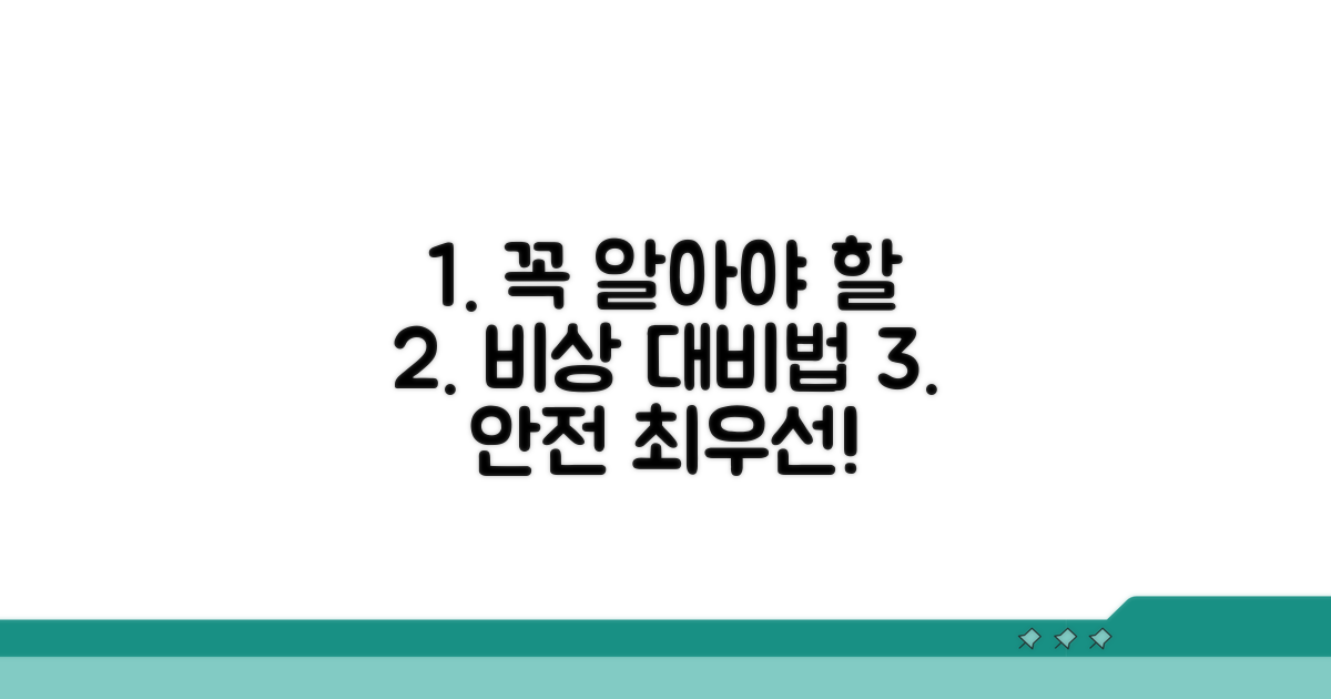 주의사항과 비상 대비법