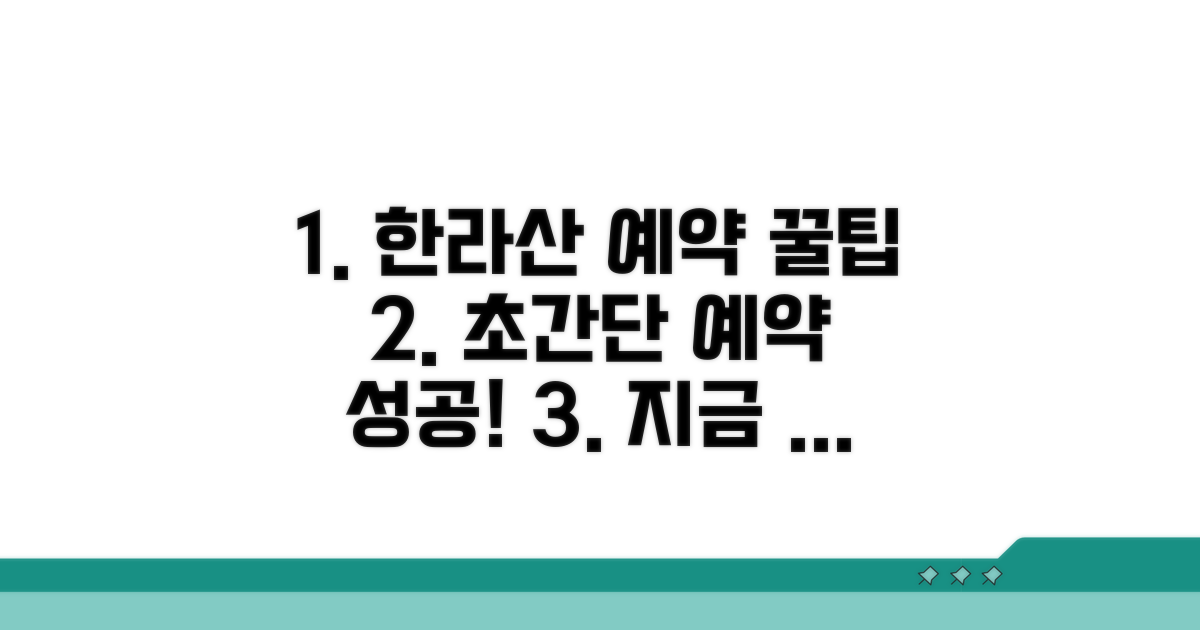 한라산 예약 쉬운 방법