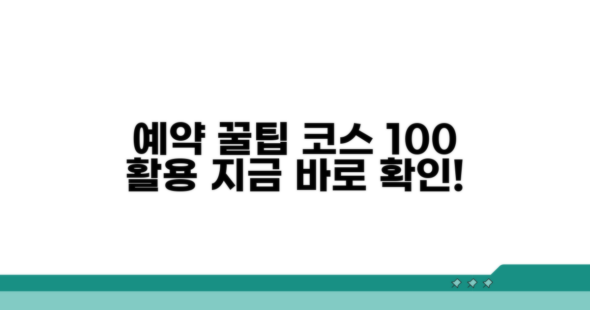다양한 코스 예약 활용법