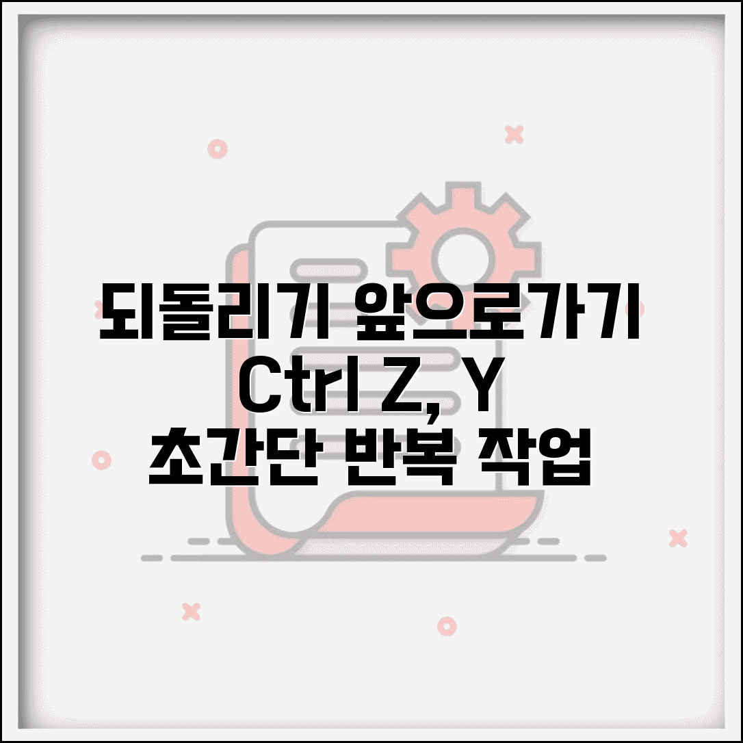 되돌리기 앞으로가기 단축키 | 키보드 조합 + 반복 작업