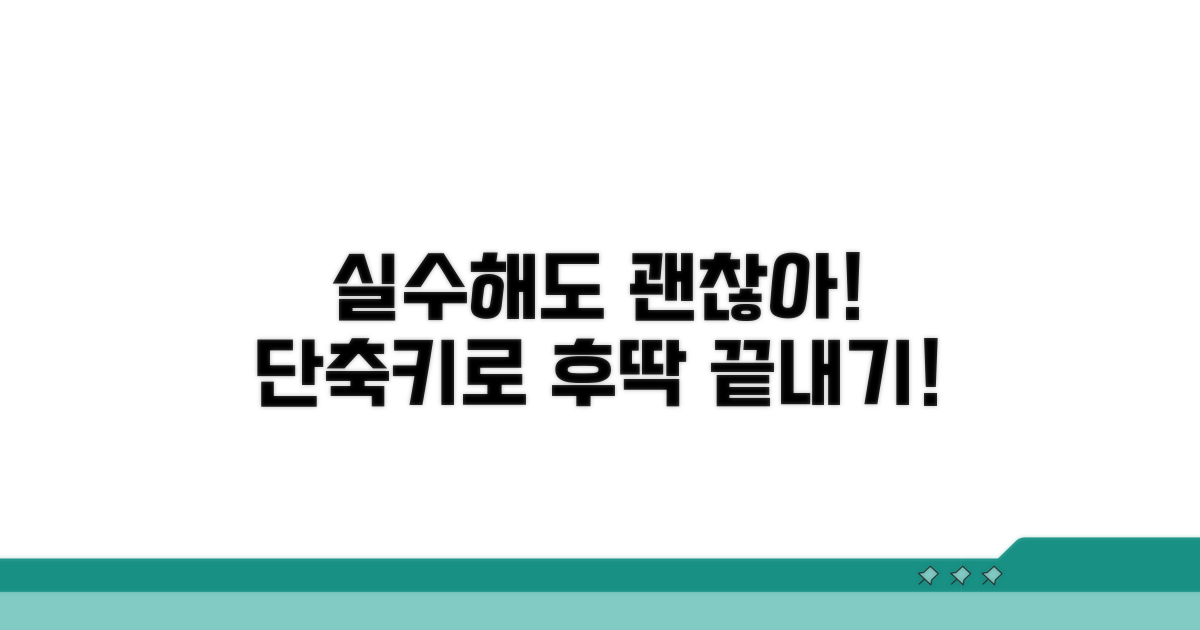 실수해도 괜찮아! 단축키 활용법