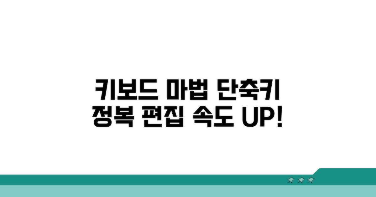 편집의 마법: 키보드 조합 완전 정복