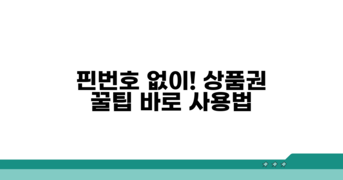 핀번호 없는 상품권 사용법