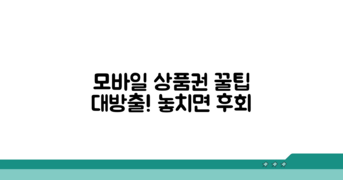 모바일 상품권 활용 꿀팁